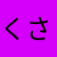 くさゆとか