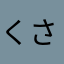 くさら