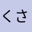 くさらはし