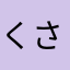 くさりかけもどき