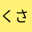 くされぼんず