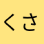 くさんちっぺ
