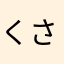 くさゲーム