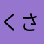 くさピ〜
