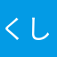 くし