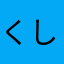 くしかつさん
