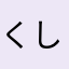 くししへ