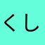 くしだんごまる