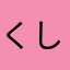 くしなゆ
