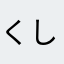 くしばる