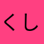 くしま1984