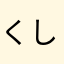 くしま48