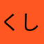 くしゅっ