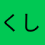 くしろろ