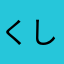 くし丸