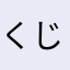 くじお1111