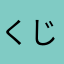 くじかす