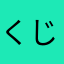 くじける