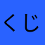 くじな42