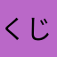 くじびきあみ