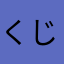 くじもぐ