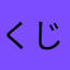 くじらぎまゆ
