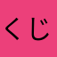くじらくん117