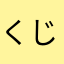 くじらただし
