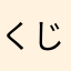 くじらのひげ