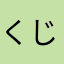 くじらのひげかも