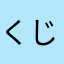 くじら38