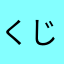 くじ引きにんげん