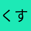 くすい。