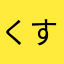 くすくす。