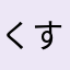 くすすすすすすすすすす