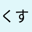 くすちゃま