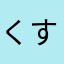 くすつしく