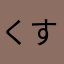 くすり。