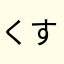 くすりし