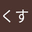 くすりはう