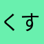 くすり屋