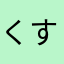 くす！