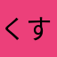 くす00666