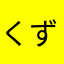 くずRAS
