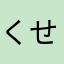 くせ者m