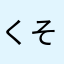 くそ野郎め！！！