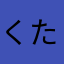 くた(*pωq*)