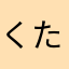 くた〜