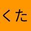 くたかた