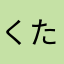 くたくたくー